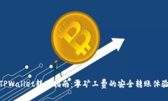TPWallet转账指南：零矿工费的安全转账体验