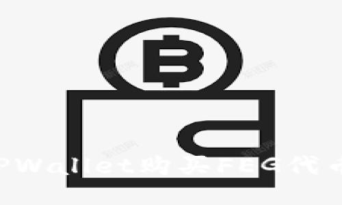 如何使用TPWallet购买FEG代币：详细指南