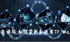 TP Wallet邀请码：如何获取和使用TP Wallet的邀請碼