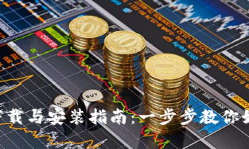 TPWallet客户端下载与安装指南：一步步教你如何获取1.3.0版本