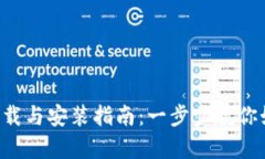 TPWallet客户端下载与安装指南：一步步教你如何获
