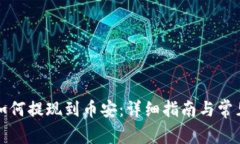 tpwallet如何提现到币安：详细指南与常见问题解答