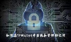 如何在TPWallet中查找和管理助记词