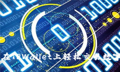 如何在TPWallet上轻松交易数字货币