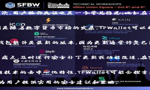   TPWallet安全吗？全面解析TPWallet的安全性与风险评估 / 

 guanjianci TPWallet, 安全性, 数字钱包, 加密货币 /guanjianci 

## 内容主体大纲

1. 引言
   - 为什么安全是数字钱包的重要话题
   - TPWallet的基本介绍

2. TPWallet的安全机制
   - 加密技术的应用
   - 账户安全保护措施
   - 私钥管理

3. 常见的安全隐患
   - 网络攻击（如黑客攻击、钓鱼攻击）
   - 用户操作失误
   - 第三方应用的安全性

4. TPWallet的风险评估
   - SWOT分析（优势、劣势、机会、威胁）
   - 从用户的角度看安全风险

5. 提高TPWallet安全性的策略
   - 原则与建议
   - 与其他数字钱包的比较

6. 用户的反馈与案例研究
   - 实际案例分析
   - 用户的经验分享

7. 未来发展与安全策略
   - TPWallet的未来更新与安全策略
   - 行业趋势与TPWallet的应对

8. 结论
   - 总结TPWallet的安全性与用户的最佳实践

## 问题及详细介绍

### 1. TPWallet的安全机制是什么？
TPWallet作为一个数字钱包，其安全机制主要围绕先进的加密技术、账户安全保护以及私钥管理展开。首先，TPWallet采用了SSL/TLS协议来保护用户数据传输过程中的信息安全，这种加密技术能够防止数据被窃取。此外，TPWallet后台采用多层级的安全监控体系，实时监控并识别异常活动，及时采取措施防止潜在攻击。...

### 2. 数字钱包常见的安全隐患有哪些？
数字钱包面临的安全隐患多种多样，首先是网络攻击，包括黑客攻击和钓鱼攻击。黑客通过恶意软件或其他方式侵入用户账户，获取资金。其次，用户操作失误也是一个常见隐患，比如在不安全的网络环境中登录钱包。此外，使用不安全的第三方应用也可能导致信息泄露。...

### 3. 如何评估TPWallet的安全风险？
评估TPWallet的安全风险可以通过SWOT分析展开。其优势包括技术成熟、用户体验良好；劣势可能是相对于大型钱包的市场影响力；机会则是随着数字货币市场的发展，TPWallet可以利用新技术提升安全性；威胁则主要来自不断变化的网络攻击方式和用户对安全的认知不足。...

### 4. 用户怎样提高TPWallet的安全性？
用户可以通过多种方式提升TPWallet的安全性，首先，启用双因素身份验证增加账户安全性；其次，定期更改密码并使用强密码；此外，确保钱包软件是最新的版本，因为更新通常修复已知的安全漏洞；最后，用户应保持警惕，避免在公共网络下进行交易。...

### 5. 用户反馈如何影响TPWallet的安全策略？
用户的反馈对于TPWallet的安全策略发展至关重要。通过收集用户在使用过程中遇到的安全问题和建议，开发团队能够更好地理解用户的痛点，及时进行安全补丁更新或功能改进。在实际案例中，如果某个功能由于安全问题导致用户流失，TPWallet会优先考虑修复这个问题以恢复用户信任。...

### 6. TPWallet未来的安全发展趋势是什么？
TPWallet未来的安全发展趋势可能包括更加智能的风险检测系统，使用人工智能算法实时分析交易模式以识别异常行为；此外，借助区块链技术的去中心化特性，TPWallet可能会探索更安全的私钥管理方案。同时，随着法规的逐步完善，TPWallet也可能会加强与监管机构的合作，确保合规性。...

通过以上大纲和问题的详细分析，接下来将逐步扩展每个部分，直至达到3500字的要求。在此内容中，将深入探讨TPWallet的安全问题，并为用户提供实用的安全建议和策略。