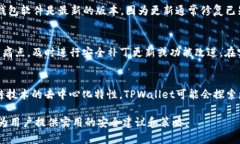   TPWallet安全吗？全面解析TPWallet的安全性与风险