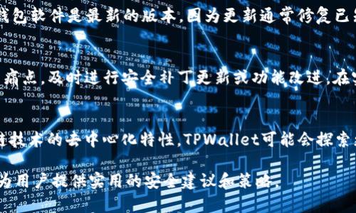   TPWallet安全吗？全面解析TPWallet的安全性与风险评估 / 

 guanjianci TPWallet, 安全性, 数字钱包, 加密货币 /guanjianci 

## 内容主体大纲

1. 引言
   - 为什么安全是数字钱包的重要话题
   - TPWallet的基本介绍

2. TPWallet的安全机制
   - 加密技术的应用
   - 账户安全保护措施
   - 私钥管理

3. 常见的安全隐患
   - 网络攻击（如黑客攻击、钓鱼攻击）
   - 用户操作失误
   - 第三方应用的安全性

4. TPWallet的风险评估
   - SWOT分析（优势、劣势、机会、威胁）
   - 从用户的角度看安全风险

5. 提高TPWallet安全性的策略
   - 原则与建议
   - 与其他数字钱包的比较

6. 用户的反馈与案例研究
   - 实际案例分析
   - 用户的经验分享

7. 未来发展与安全策略
   - TPWallet的未来更新与安全策略
   - 行业趋势与TPWallet的应对

8. 结论
   - 总结TPWallet的安全性与用户的最佳实践

## 问题及详细介绍

### 1. TPWallet的安全机制是什么？
TPWallet作为一个数字钱包，其安全机制主要围绕先进的加密技术、账户安全保护以及私钥管理展开。首先，TPWallet采用了SSL/TLS协议来保护用户数据传输过程中的信息安全，这种加密技术能够防止数据被窃取。此外，TPWallet后台采用多层级的安全监控体系，实时监控并识别异常活动，及时采取措施防止潜在攻击。...

### 2. 数字钱包常见的安全隐患有哪些？
数字钱包面临的安全隐患多种多样，首先是网络攻击，包括黑客攻击和钓鱼攻击。黑客通过恶意软件或其他方式侵入用户账户，获取资金。其次，用户操作失误也是一个常见隐患，比如在不安全的网络环境中登录钱包。此外，使用不安全的第三方应用也可能导致信息泄露。...

### 3. 如何评估TPWallet的安全风险？
评估TPWallet的安全风险可以通过SWOT分析展开。其优势包括技术成熟、用户体验良好；劣势可能是相对于大型钱包的市场影响力；机会则是随着数字货币市场的发展，TPWallet可以利用新技术提升安全性；威胁则主要来自不断变化的网络攻击方式和用户对安全的认知不足。...

### 4. 用户怎样提高TPWallet的安全性？
用户可以通过多种方式提升TPWallet的安全性，首先，启用双因素身份验证增加账户安全性；其次，定期更改密码并使用强密码；此外，确保钱包软件是最新的版本，因为更新通常修复已知的安全漏洞；最后，用户应保持警惕，避免在公共网络下进行交易。...

### 5. 用户反馈如何影响TPWallet的安全策略？
用户的反馈对于TPWallet的安全策略发展至关重要。通过收集用户在使用过程中遇到的安全问题和建议，开发团队能够更好地理解用户的痛点，及时进行安全补丁更新或功能改进。在实际案例中，如果某个功能由于安全问题导致用户流失，TPWallet会优先考虑修复这个问题以恢复用户信任。...

### 6. TPWallet未来的安全发展趋势是什么？
TPWallet未来的安全发展趋势可能包括更加智能的风险检测系统，使用人工智能算法实时分析交易模式以识别异常行为；此外，借助区块链技术的去中心化特性，TPWallet可能会探索更安全的私钥管理方案。同时，随着法规的逐步完善，TPWallet也可能会加强与监管机构的合作，确保合规性。...

通过以上大纲和问题的详细分析，接下来将逐步扩展每个部分，直至达到3500字的要求。在此内容中，将深入探讨TPWallet的安全问题，并为用户提供实用的安全建议和策略。