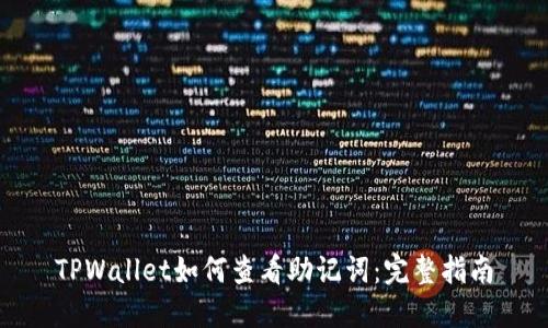 TPWallet如何查看助记词：完整指南