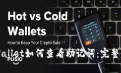 TPWallet如何查看助记词：完整指南