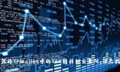 如何将TPWallet中的TRX转移到交易所：详尽指南