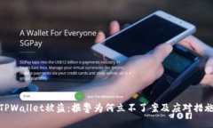 TPWallet被盗：报警为何立不了案及应对措施