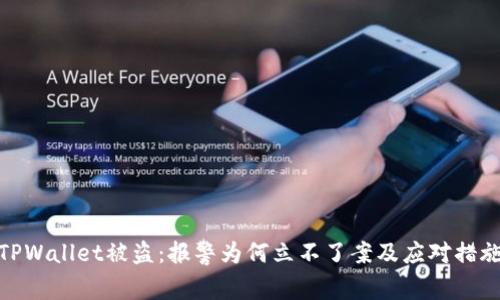 TPWallet被盗：报警为何立不了案及应对措施