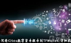 如何将Citex数字货币提币到TPWallet：详细指南