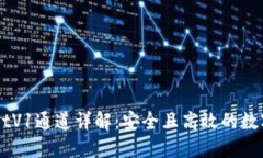 ### TPWalletV1通道详解：安全且高效的数字资产管理