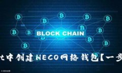 如何在TP Wallet中创建HECO网络钱包？一步步教你轻