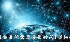   tpwallet提币到交易所需要多长时间？详细解析及