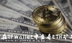   如何在TPWallet中查看ETH矿工费？