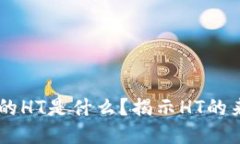 TPWallet中的HT是什么？揭示HT的来源及其作用