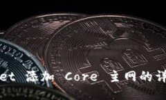TPWallet 添加 Core 主网的详细教程