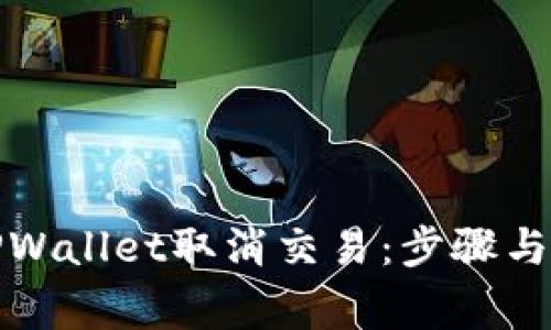 如何在TPWallet取消交易：步骤与注意事项