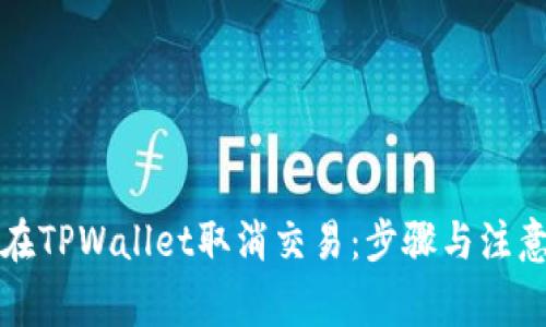 如何在TPWallet取消交易：步骤与注意事项