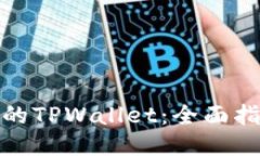 如何找回被盗的TPWallet：全面指导与应对措施