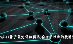 tpwallet资产锁定详细指南：安全管理你的数字资产