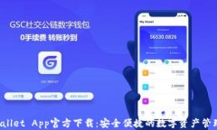 TP Wallet App官方下载：安全便捷的数字资产管理工