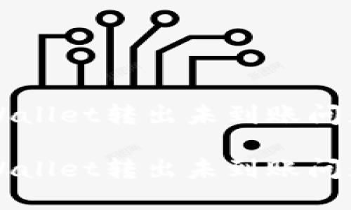如何解决TPWallet转出未到账问题的终极指南

如何解决TPWallet转出未到账问题的终极指南