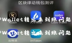 如何解决TPWallet转出未到账问题的终极指南如何解