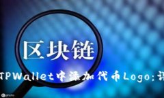 如何在TPWallet中添加代币Logo：详尽指南