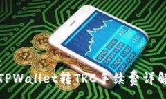 :TPWallet转TRC手续费详解