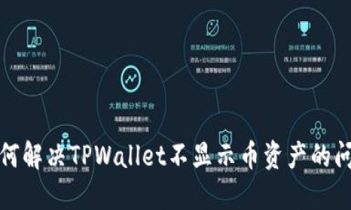 如何解决TPWallet不显示币资产的问题