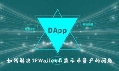 如何解决TPWallet不显示币资产的问题