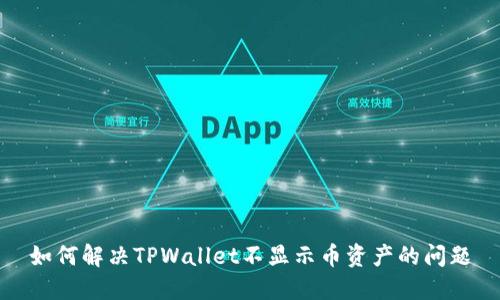 如何解决TPWallet不显示币资产的问题