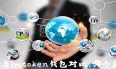 tpwallet与imtoken钱包对比：哪个更适合您？