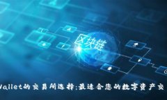 : TPWallet的交易所选择：最适合您的数字资产交易