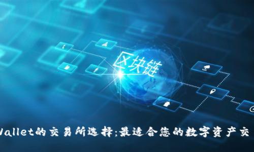 : TPWallet的交易所选择：最适合您的数字资产交易平台
