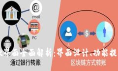 新版TPWallet界面全面解析：界面设计、功能提升与