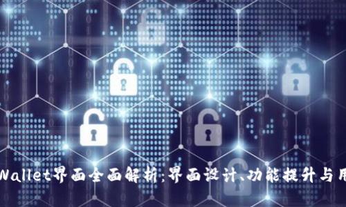 新版TPWallet界面全面解析：界面设计、功能提升与用户体验