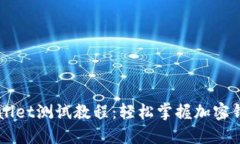中本聪TPWallet测试教程：轻松掌握加密钱包使用技