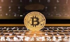 TPWallet使用指南：如何解决交易记录显示资产为