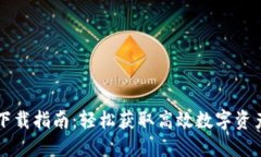 TPWallet下载指南：轻松获取高效数字资产管理工具