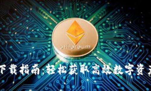 TPWallet下载指南：轻松获取高效数字资产管理工具