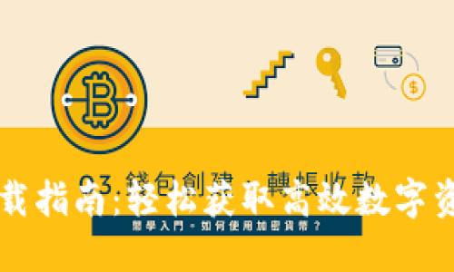 TPWallet下载指南：轻松获取高效数字资产管理工具