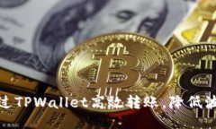 如何通过TPWallet高效转账，降低波场消耗