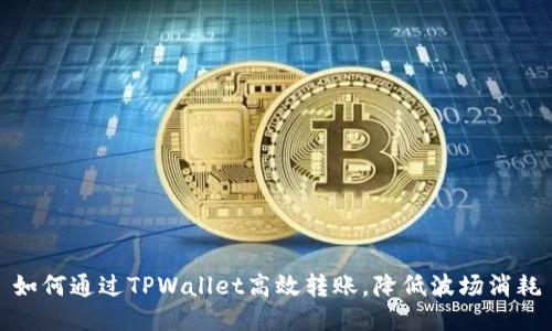如何通过TPWallet高效转账，降低波场消耗