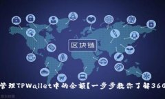如何查看和管理TPWallet中的余额？一步步教你了解