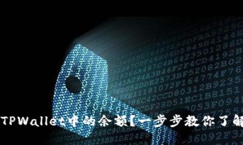 如何查看和管理TPWallet中的余额？一步步教你了解360°钱包余额