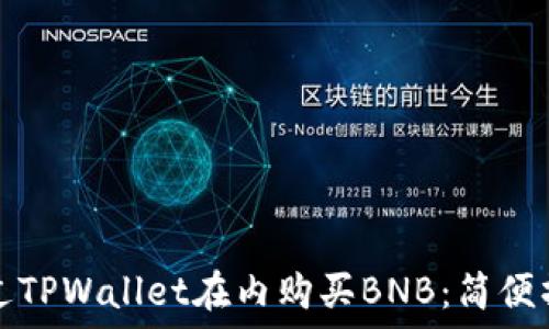   
如何通过TPWallet在内购买BNB：简便操作指南